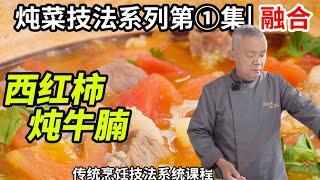 鲁菜师父家宴经典菜【番茄炖牛腩】教授炖菜技法，鲜香软糯汤汁浓厚|師父和我做魯菜