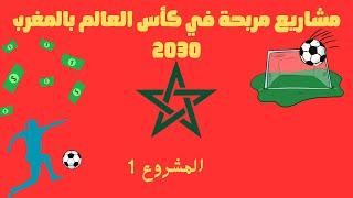 مشاريع ذكية تغنيك في كأس العالم 2030 بالمغرب