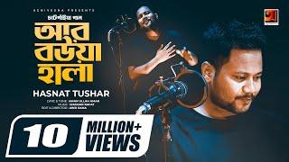 Ar Bowa Hala | আর বউয়া হালা | Hasnat Tushar | চাটগাইয়া গান | Bangla New Song 2020 |@GSeriesMusic