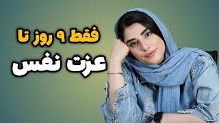 9 راه برای افزایش عزت نفس