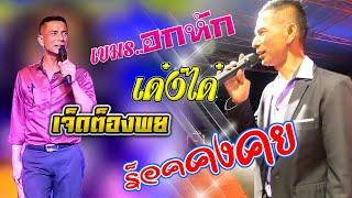 แสดงสดกันตรึมร็อคคงคย-เขมรอกหัก,เด๋งได๋,เจ็ดต็องพย