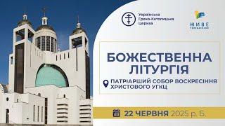 † Божественна Літургія онлайн | Патріарший собор УГКЦ | 22.06.2025 Єднаймося в молитві!