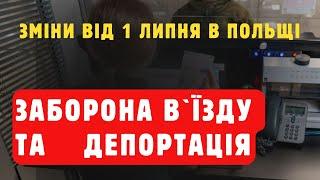 Від 1-го липня тисячі українців не зможуть потрапити до Польщі