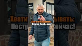 Строительство дома. Хватит Откладывать. Построй Дом Сейчас
