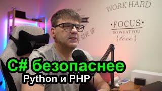 C# безопаснее PHP или Python