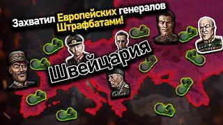 Швейцария с упором на штрафные батальоны и ядерку в hoi 4!️