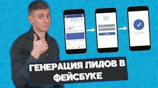 Генерация лидов в Фейсбуке: как настроить лид-формы в Facebook и получать лиды без своего сайта