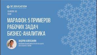 5 примеров рабочих задач бизнес-аналитика