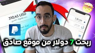 ربح 20 دولار يوميا من موقع صادق | مع اثبات سحب 7.25$ في اقل من 5 دقائق | الربح من الانترنت للمبتدئين