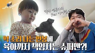 택배기사 아빠의 돌잡이 육아법 | 택배 하루 수입 공개 XX만원!?