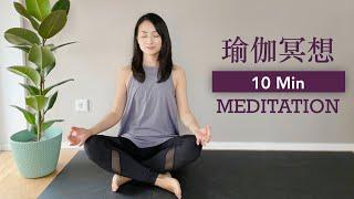 【10分钟入门冥想】引导唤醒 放空大脑 平静心灵 10min Guided Meditation for Beginners | Yue Yoga