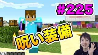 【マスオのマインクラフト】呪い装備を実際に装着してみた！#225