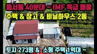 동서울 40분대 IMF 특급 매물 토지 273평의 넓은토지 & 주택 & 창고 & 비닐하우스 2동 CCTV 설치 두번다시 없을 급매물