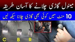 How to Drive A Manual Car in Hindi/Urdu | How to Drive Mehran Car Driving for Beginner | Pakwheels