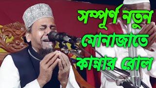 principal hafizur Rahman munajat | Bangla munajat