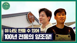 [인천탐구생활2] 12화 인천 강화도 100년 된 양조장 체험