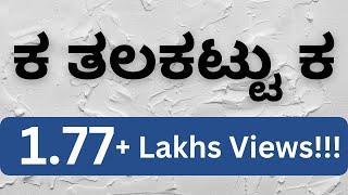 Kannada Ka Kaa Balli – (Revised) ಹಿಂದಿನ ಕಾಲದಲ್ಲಿ ಕ ಕಾ ಬಳ್ಳಿ ಹೀಗೆ ಕಲಿಸುತ್ತಿದ್ದರು