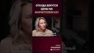 Откуда берутся цены на маркетплейсах? #shorts #бизнес #маркетплейс