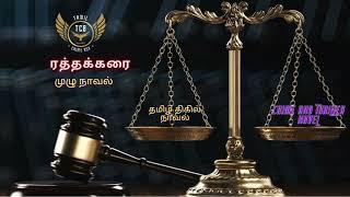 ரத்தக்கறை Full Novel/Tamil Crime Novel/Tamil Audio Novel