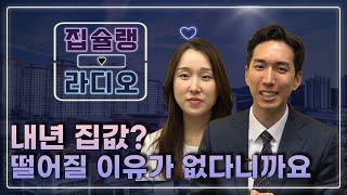 두 '부동산 주치의'가 전망하는 내년 집값?! 떨어질 이유가 없다?