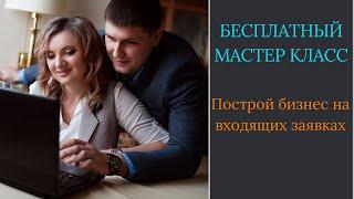 Как построить бизнес на входящих заявках?