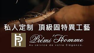 Prémi Homme頂級私人定制手工皮鞋