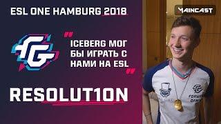 «Iceberg мог бы играть с нами на ESL One» — гуляем с Resolut1on по отелю игроков