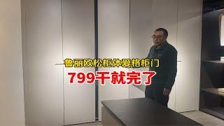 鲁丽欧松柜体爱格柜门，799干就完了！