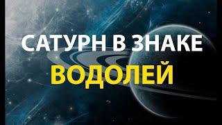 Сатурн в Водолее - время перемен. Рекомендации астролога Ирины Кондратовой