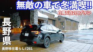 【長野移住】車で1泊2日冬の白馬旅行!!宿の雪見風呂最高︎｜SUBARU｜白馬 ｜ドライブ｜レガシィ アウトバック｜長野県｜4K