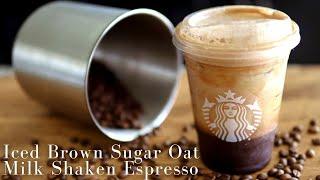 How to Make Iced Brown Sugar Oatmilk Shaken Espresso | Shaken Latte| Starbucks Copycat recipe