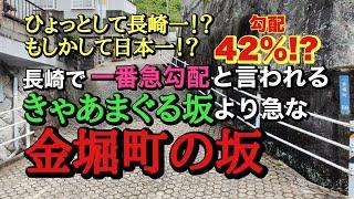 【暗峠より急勾配!?】長崎で一番急勾配と言われる「きゃあまぐる坂」より急な金堀町の坂は長崎一!?もしかして日本一急な坂!?