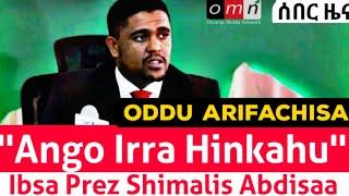 OMN: ODDU AMME-''Angoo Irra Hinkahu'' jechun Obbo Shimalis Abdisa beeksisan|| OBN AFAAN OROMO