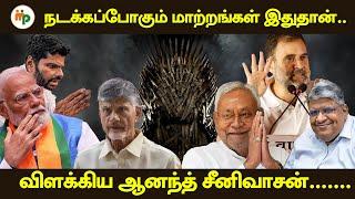 நடக்கப்போகும் மாற்றங்கள் இதுதான்!! அண்ணாமலை எங்க போனாரும்மா.. ரெண்டு நாளா காணல..