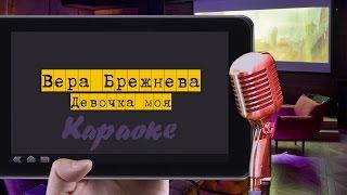 Караоке: "Вера Брежнева - Девочка моя"