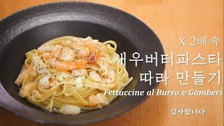 [요래남요리집중] 새우 버터소스 페투치네, 보면서 해먹자! | Fettuccine al Burro e Gamberi