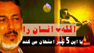 الله  انسان را با 5 چیز امتحان می کند || نتیجۀ امتحان الهی چه می شود؟ || شیخ محمد صالح پردل