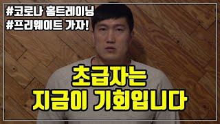 헬스 초급자는 지금이 기회입니다 - 프리 웨이트 시작하자!