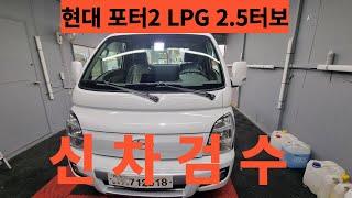 현대 포터 LPG 2.5 터보 완풀차량 차량 가격 2460만원 기존포터와 바뀐점을 리뷰해봤습니다 화물차 전문 광택기사의 자동차 리뷰