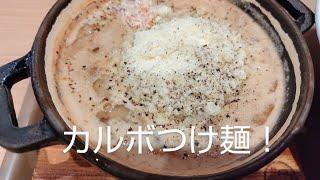 【フジヤマゴーゴー】カルボナーラつけ麺が超絶美味かった！