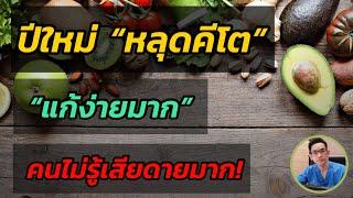 หลุด คีโต ช่วงปีใหม่เอาไงดี ?