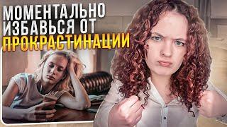 Способ справиться с прокрастинацией за 1 минуту (без грибов и гипноза)