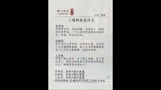 到底三觀是啥？ #三觀 #人生相談 #人生哲理 #生意思维 #思維大全 #人生感悟 #人間心理