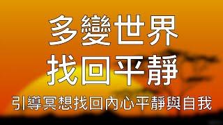 引導冥想 | 15分鐘冥想靜心面對複雜多變世界找回內心平靜與自我 Chinese Guided Meditation to Face Uncertainty and Find Inner Peace