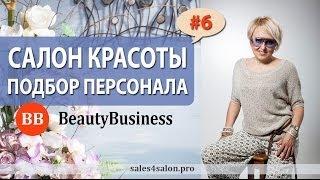 #6 Подбор персонала. Салон красоты. Елена Сапогова