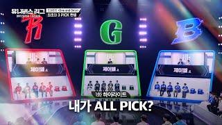 [Universe League] 유니버스 리그 최초‼️ 모든 감독의 선택을 받은 ALL PICK 참가자🫶 #유니버스리그 EP.01