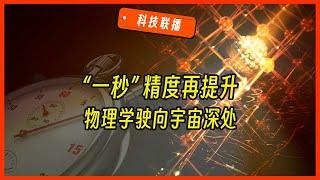 【科技联播08｜真人播报】“1秒”精度再创新高，叶军团队登《自然》封面