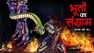 भूतों का संग्राम | Bhooton Ka Sangram | 100% Horror Stories in Hindi | Bhoot Ki Kahani | Ghost Story