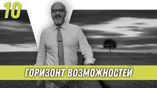 Горизонт возможностей | Образ хищника | Дмитрий Вашешников