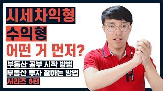 수익형 부동산투자 와 시세차익형 투자 중 어떤 걸 먼저 해야 하나요? 5년 만에 자산을 100배 불린 부동산 투자자 렘군이 말하는 부동산 투자 잘하는 방법 10가지